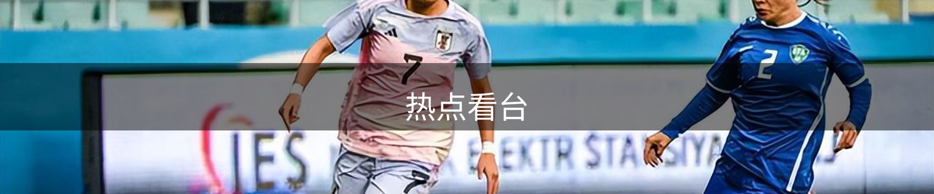 热点看台